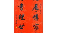 第一九三则：处世以忠厚人为法，传家得勤俭意便佳。