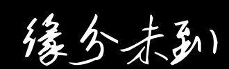 命运_2000字