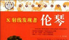 物理学家名人故事：伦琴发现X射线的故事