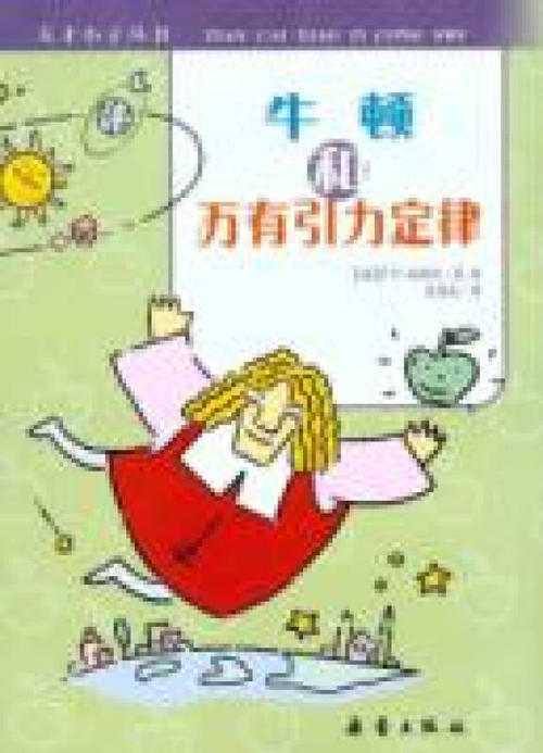 物理学家名人故事：牛顿和引力和光的故事