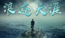 心灰的寂寞时刻与你相遇_750字