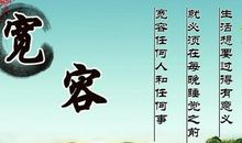 人贵在宽容_600字