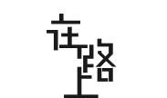 在路上_1200字