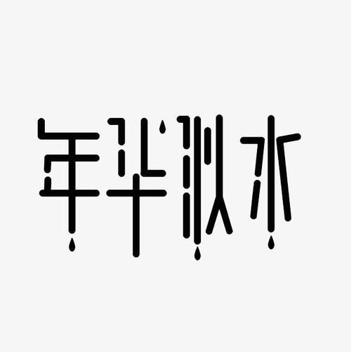 年_650字