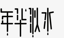 年华_650字