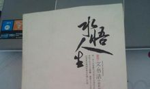 水悟_600字