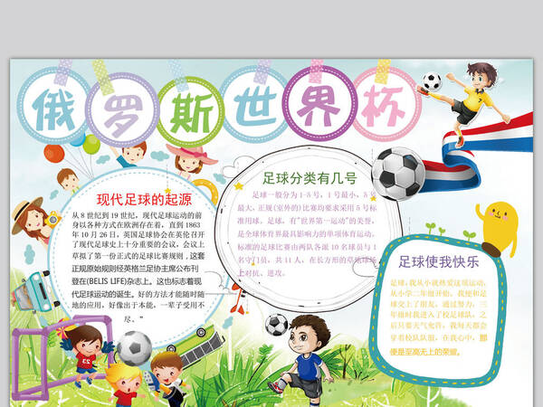 2018年世界杯手写报纸：俄罗斯世界杯