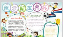 2018世界杯手抄报：俄罗斯世界杯