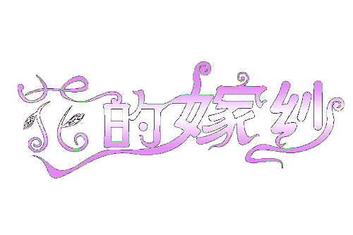 永恒护理_900字