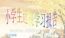 关于五（2）班同学近视研究报告_700字