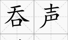 饮泪解悲_600字