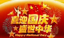 关于国庆节作文：瞩目的中华_1500字