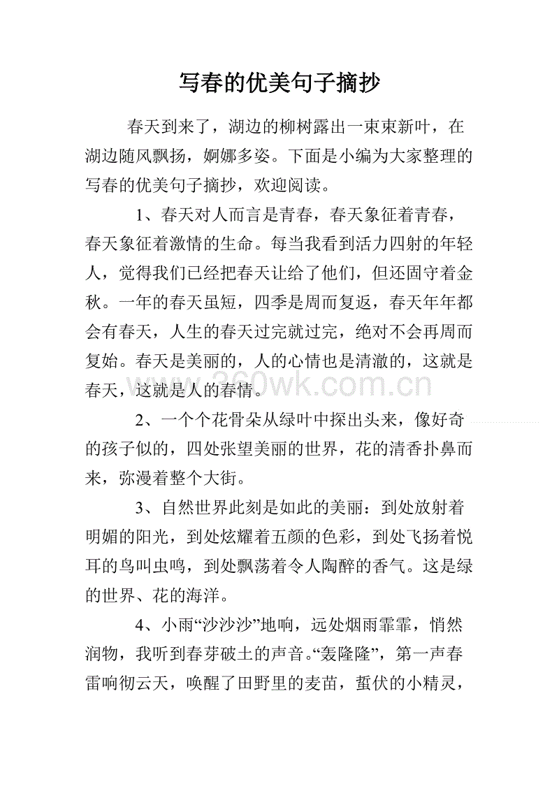 描述春天的美丽短句_1500字