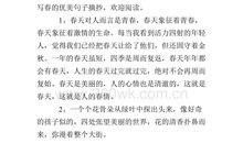 描写春天的优美短句子_1500字