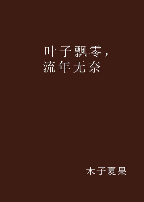 湖南的无助_300字