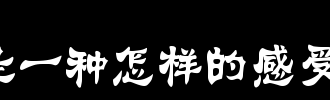 有一种感觉_2000字