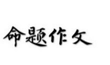 感激你的对手_800字