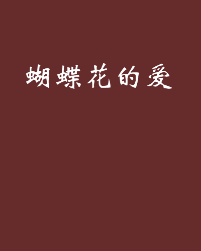 强顽固_450单词