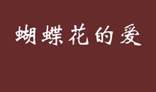 坚强的倔强_450字