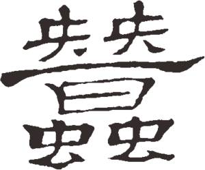 蚕_650字