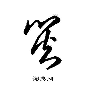 治疗_350字