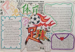 2018年世界杯手写报纸：运动·足球