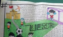 2018世界杯手抄报：飞吧足球