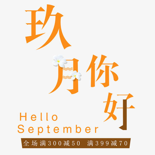 九月_1500字