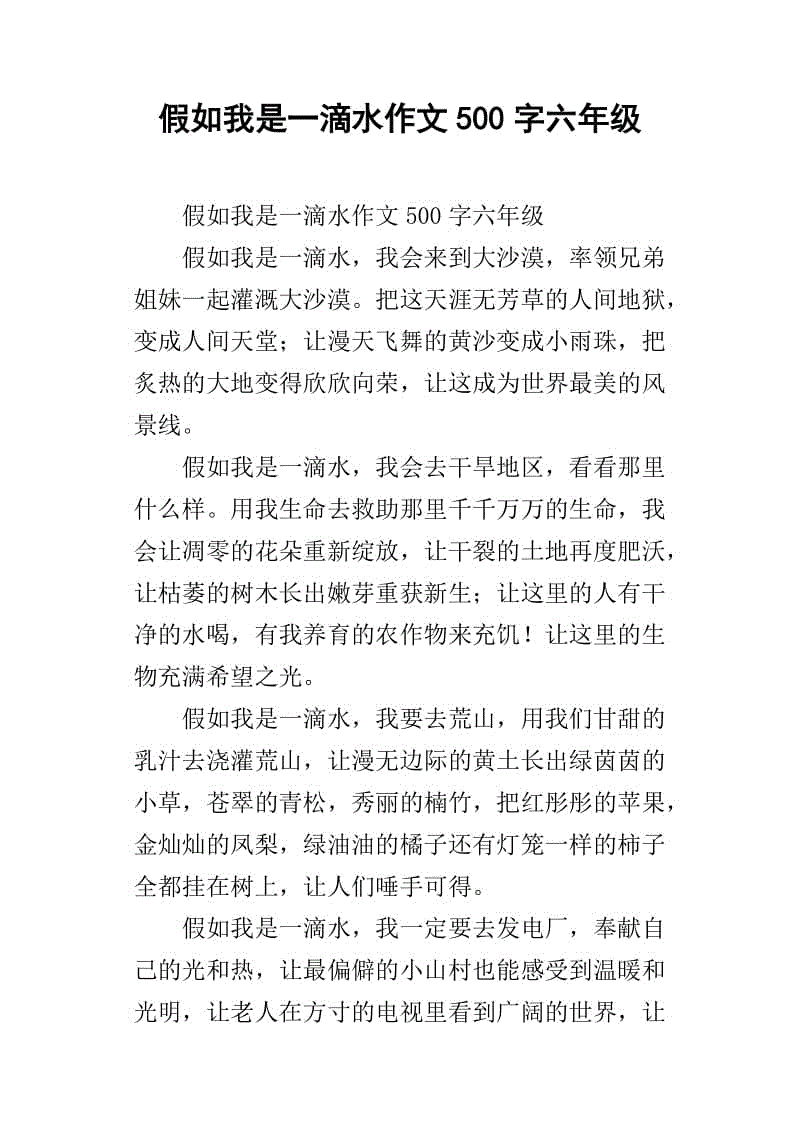 高想象成分：如果我是一滴水_550字