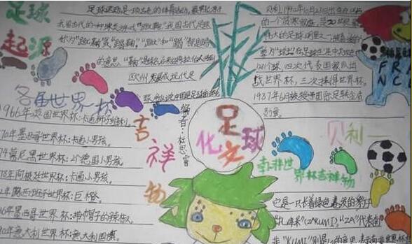 2018年世界杯手写报纸：足球文化
