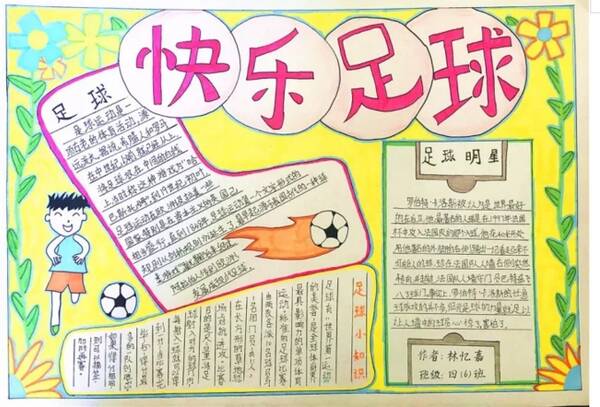 2018年世界杯手写报纸：幸福的足球