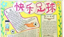 2018世界杯手抄报：快乐足球