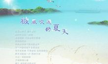 被风吹过的夏天_1200字
