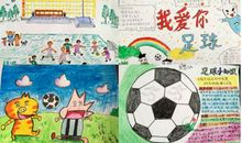 2018世界杯手抄报：我爱你，足球