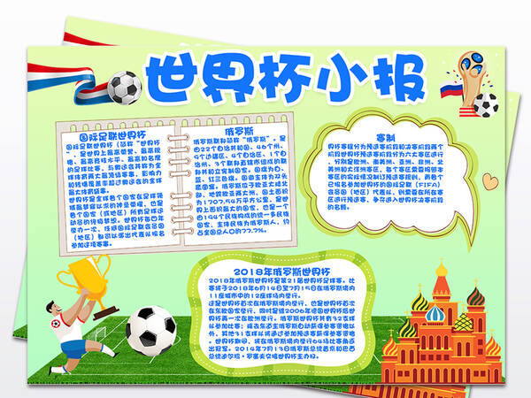2018年世界杯手写报纸：世界杯