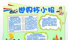 2018世界杯手抄报：世界杯小报