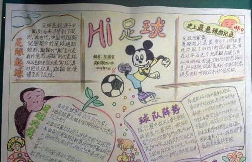 2018年世界杯手写报纸：嗨，足球