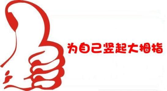 为自己竖起大拇指_450字