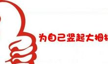 为自己竖起大拇指_450字