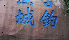 游钓鱼城古战场_900字