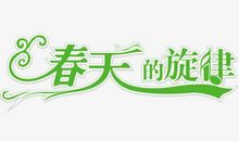 春天的旋律_550字