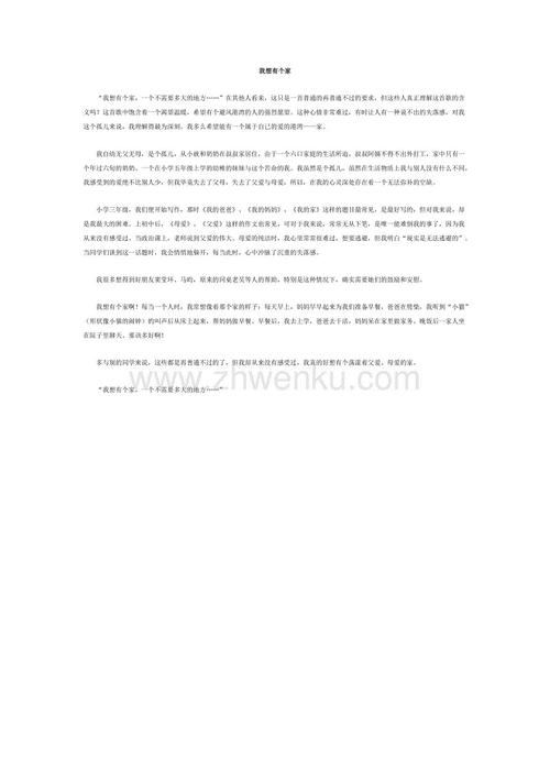 我想拥有一个家_150字