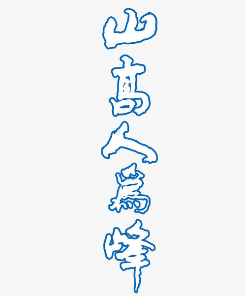 山上的成功_650字