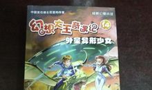 外星奇遇记（5）_1200字