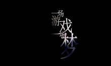 一场可怕的梦_1200字