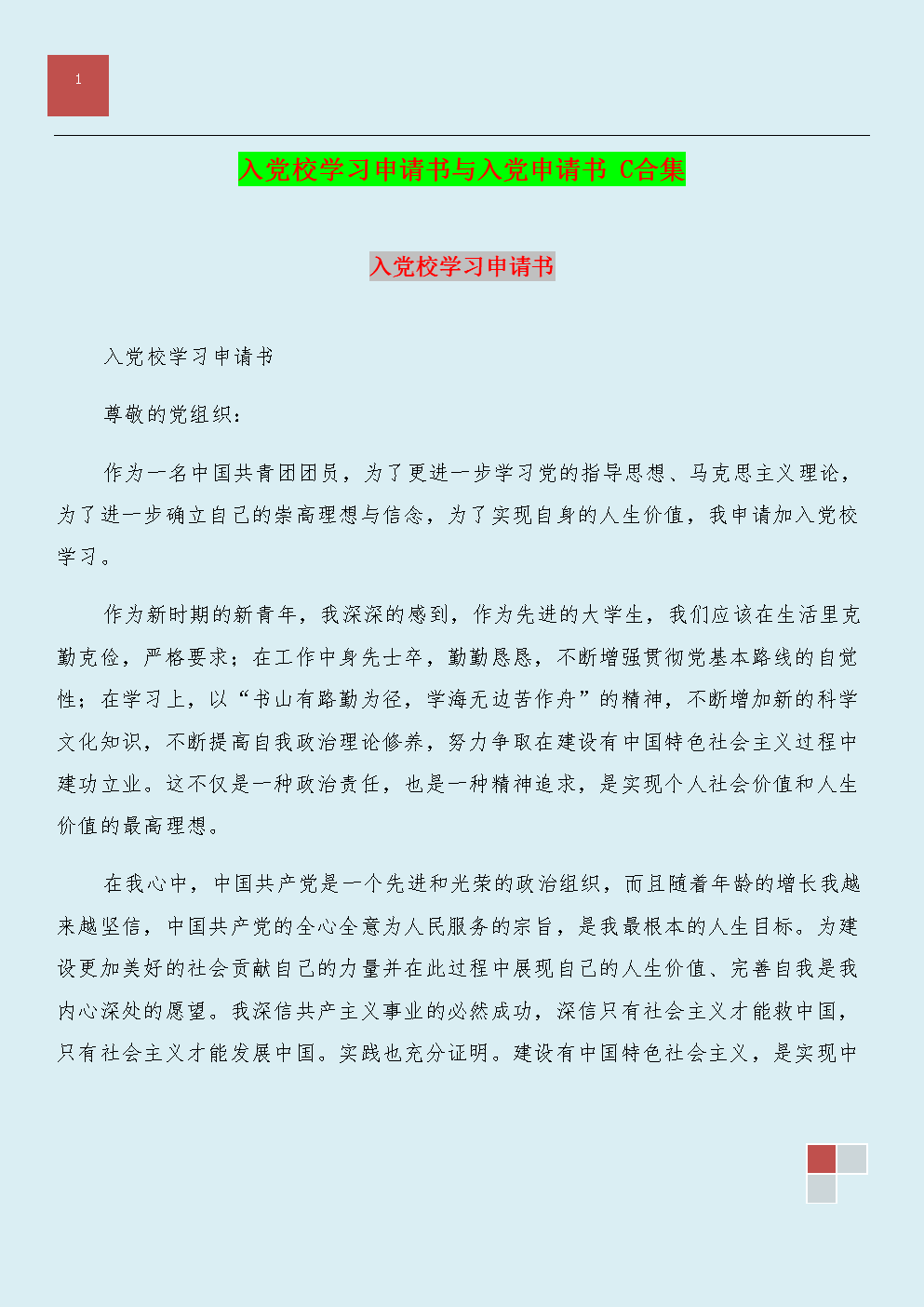 进入党的申请 - 研究英雄