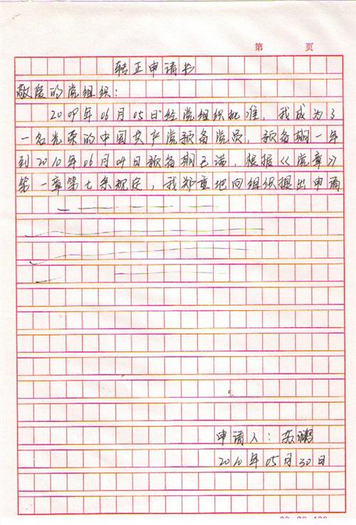 学生党员向前申请