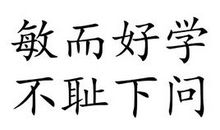 敏而好学 不耻下问_900字