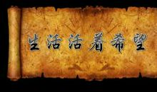 生活的希望_750字