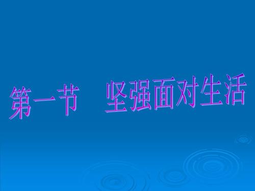 强大的生活_800字